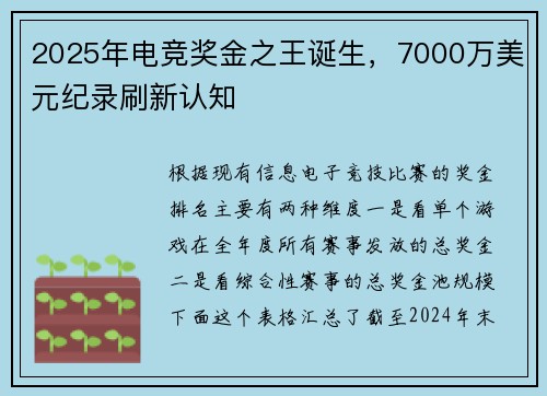 2025年电竞奖金之王诞生，7000万美元纪录刷新认知