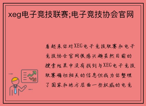 xeg电子竞技联赛;电子竞技协会官网