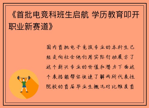 《首批电竞科班生启航 学历教育叩开职业新赛道》