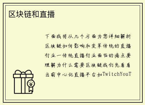 区块链和直播