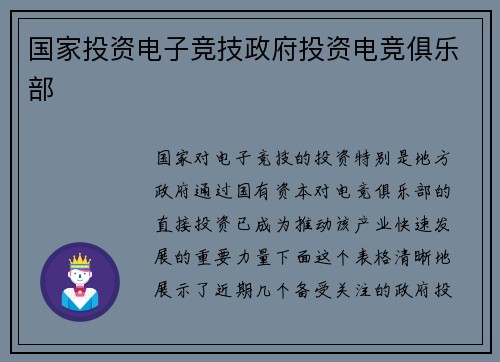 国家投资电子竞技政府投资电竞俱乐部
