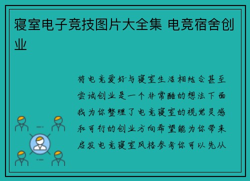 寝室电子竞技图片大全集 电竞宿舍创业